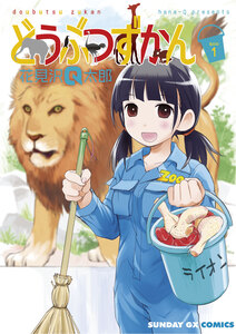 Cover of どうぶつずかん volume 1.